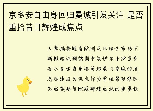 京多安自由身回归曼城引发关注 是否重拾昔日辉煌成焦点