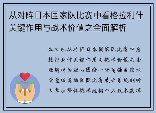 从对阵日本国家队比赛中看格拉利什关键作用与战术价值之全面解析 从对阵日本国家队比赛中看格拉利什关键作用与战术价值之全面解析