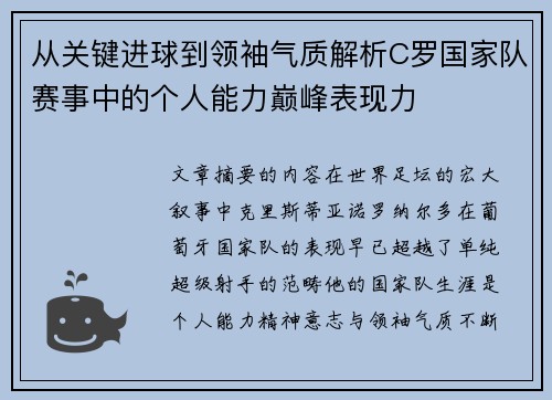 从关键进球到领袖气质解析C罗国家队赛事中的个人能力巅峰表现力