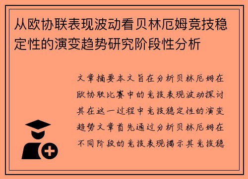 从欧协联表现波动看贝林厄姆竞技稳定性的演变趋势研究阶段性分析