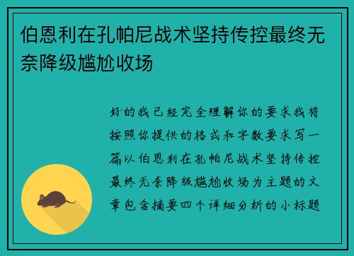 伯恩利在孔帕尼战术坚持传控最终无奈降级尴尬收场 伯恩利在孔帕尼战术坚持传控最终无奈降级尴尬收场