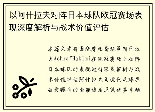 以阿什拉夫对阵日本球队欧冠赛场表现深度解析与战术价值评估 以阿什拉夫对阵日本球队欧冠赛场表现深度解析与战术价值评估