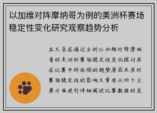 以加维对阵摩纳哥为例的美洲杯赛场稳定性变化研究观察趋势分析 以加维对阵摩纳哥为例的美洲杯赛场稳定性变化研究观察趋势分析