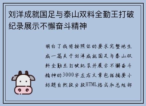 刘洋成就国足与泰山双料全勤王打破纪录展示不懈奋斗精神 刘洋成就国足与泰山双料全勤王打破纪录展示不懈奋斗精神