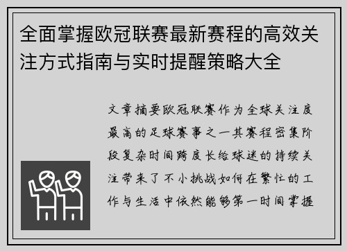 全面掌握欧冠联赛最新赛程的高效关注方式指南与实时提醒策略大全