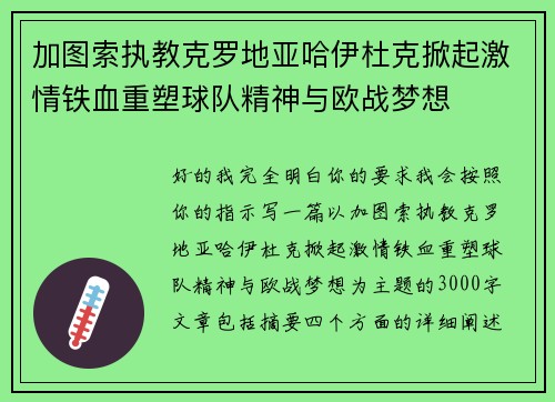 加图索执教克罗地亚哈伊杜克掀起激情铁血重塑球队精神与欧战梦想 加图索执教克罗地亚哈伊杜克掀起激情铁血重塑球队精神与欧战梦想