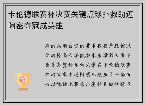 卡伦德联赛杯决赛关键点球扑救助迈阿密夺冠成英雄 卡伦德联赛杯决赛关键点球扑救助迈阿密夺冠成英雄