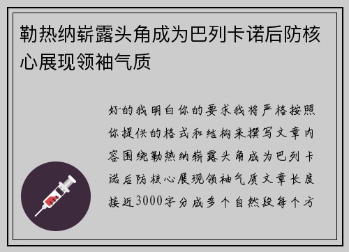 勒热纳崭露头角成为巴列卡诺后防核心展现领袖气质 勒热纳崭露头角成为巴列卡诺后防核心展现领袖气质