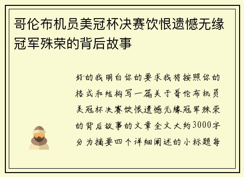 哥伦布机员美冠杯决赛饮恨遗憾无缘冠军殊荣的背后故事 哥伦布机员美冠杯决赛饮恨遗憾无缘冠军殊荣的背后故事