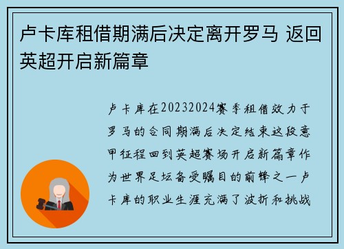 卢卡库租借期满后决定离开罗马 返回英超开启新篇章 卢卡库租借期满后决定离开罗马 返回英超开启新篇章