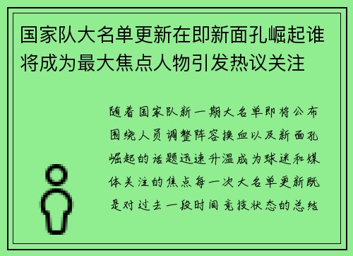 国家队大名单更新在即新面孔崛起谁将成为最大焦点人物引发热议关注 国家队大名单更新在即新面孔崛起谁将成为最大焦点人物引发热议关注