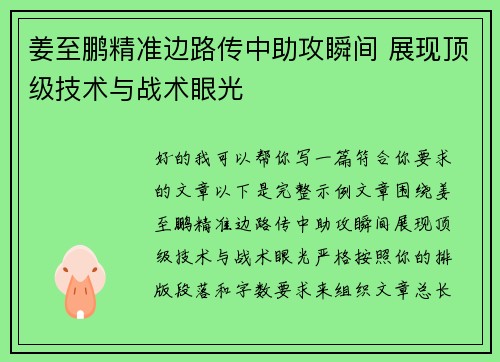 姜至鹏精准边路传中助攻瞬间 展现顶级技术与战术眼光 姜至鹏精准边路传中助攻瞬间 展现顶级技术与战术眼光