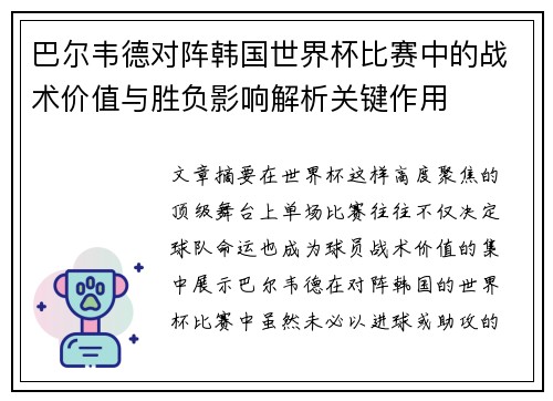 巴尔韦德对阵韩国世界杯比赛中的战术价值与胜负影响解析关键作用