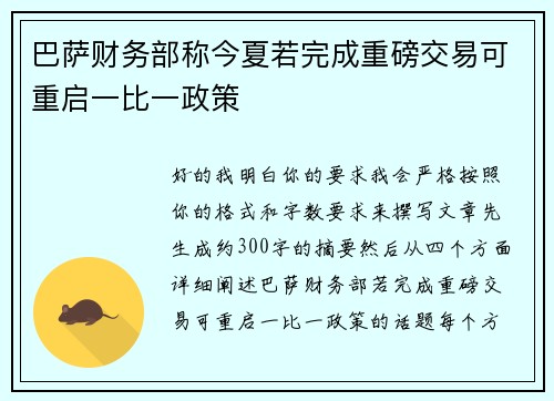 巴萨财务部称今夏若完成重磅交易可重启一比一政策 巴萨财务部称今夏若完成重磅交易可重启一比一政策