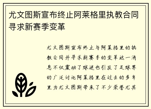 尤文图斯宣布终止阿莱格里执教合同寻求新赛季变革