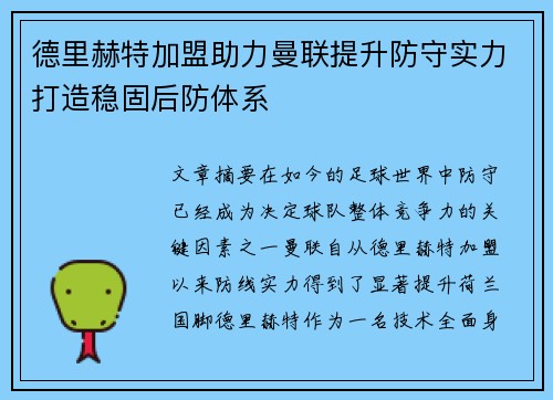 德里赫特加盟助力曼联提升防守实力打造稳固后防体系