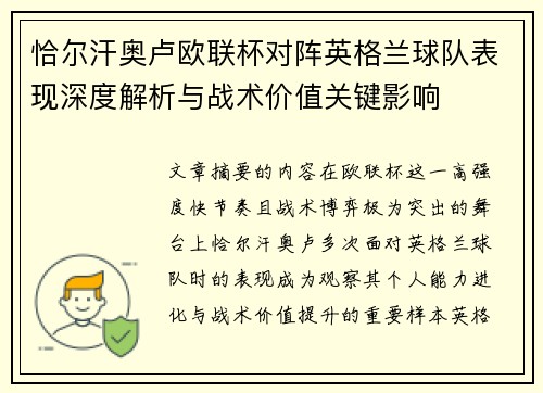 恰尔汗奥卢欧联杯对阵英格兰球队表现深度解析与战术价值关键影响