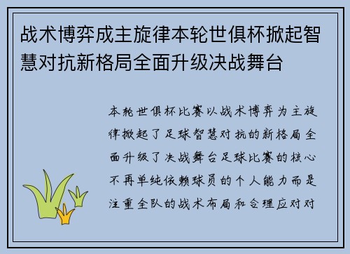 战术博弈成主旋律本轮世俱杯掀起智慧对抗新格局全面升级决战舞台 战术博弈成主旋律本轮世俱杯掀起智慧对抗新格局全面升级决战舞台