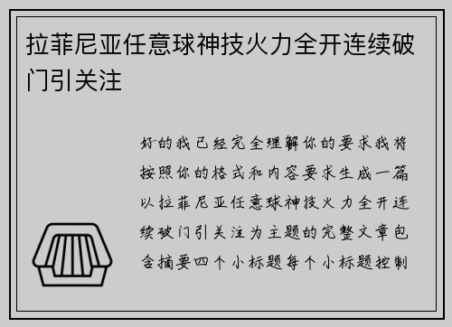 拉菲尼亚任意球神技火力全开连续破门引关注