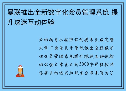 曼联推出全新数字化会员管理系统 提升球迷互动体验 曼联推出全新数字化会员管理系统 提升球迷互动体验