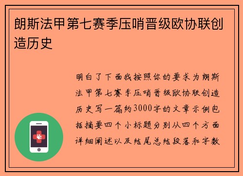 朗斯法甲第七赛季压哨晋级欧协联创造历史