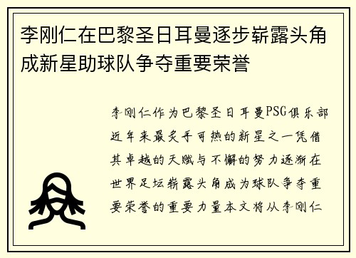 李刚仁在巴黎圣日耳曼逐步崭露头角成新星助球队争夺重要荣誉