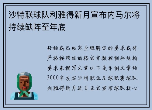 沙特联球队利雅得新月宣布内马尔将持续缺阵至年底