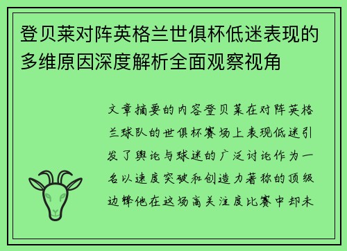 登贝莱对阵英格兰世俱杯低迷表现的多维原因深度解析全面观察视角