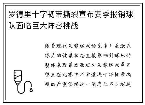 罗德里十字韧带撕裂宣布赛季报销球队面临巨大阵容挑战