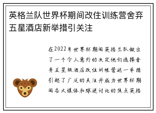 英格兰队世界杯期间改住训练营舍弃五星酒店新举措引关注