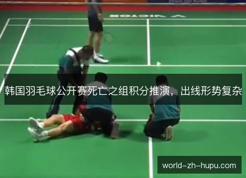 韩国羽毛球公开赛死亡之组积分推演，出线形势复杂