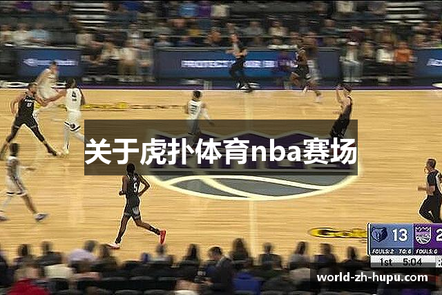 关于虎扑体育nba赛场